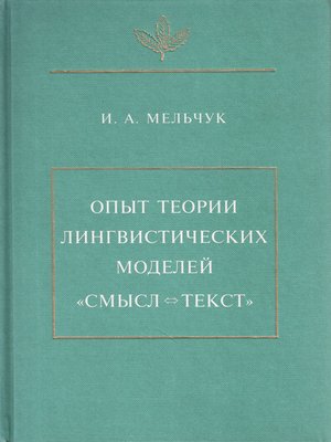cover image of Опыт теории лингвистических моделей «Смысл <=> текст»